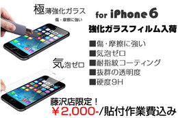 iPhone6用強化ガラス保護フィルム取扱開始！