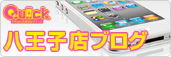 iPhone修理のクイック　八王子店ブログ