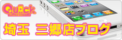 iPhone修理のクイック 埼玉 三郷店ブログ