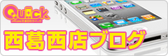 iPhone修理のクイック　西葛西店ブログ