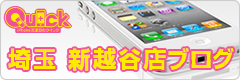 iPhone修理のクイック　新越谷店ブログ