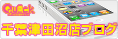 iPhone修理のクイック　千葉津田沼店ブログ