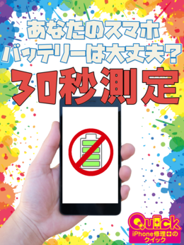 iPhone / androidのバッテリー残量、無料測定やってます