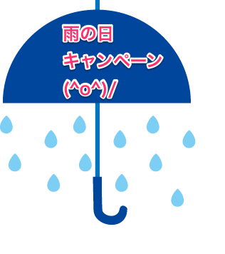 雨の日キャンペーン.png