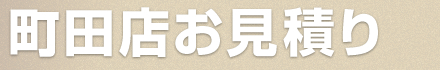 町田店簡単お見積り