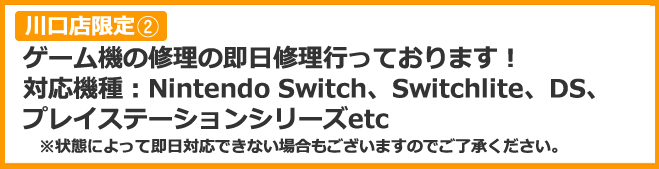 ゲーム機の修理の即日修理行っております！対応機種：Nintendo Switch、Switchlite、DS、プレイステーションシリーズetc
※状態や在庫状況によっては即日対応できない場合もございます。