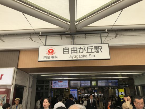 自由が丘駅