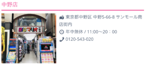 iPhone修理のクイック中野店店舗情報