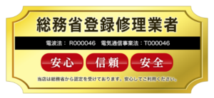 総務省登録修理業者中野店