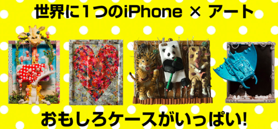 面白いケースが名古屋に集合