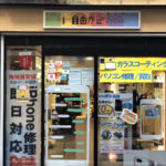 iPhone修理 東京都目黒区