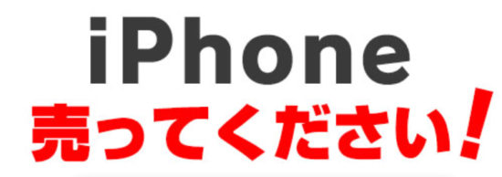 iPhone売ってください！