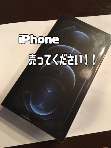 iPhone売ってください！！【世田谷区経堂】