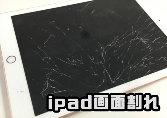 Apple iPad修理 クイック大和店