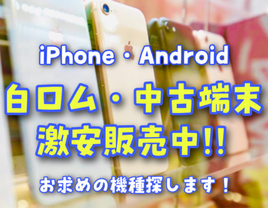 中古iPhone 販売