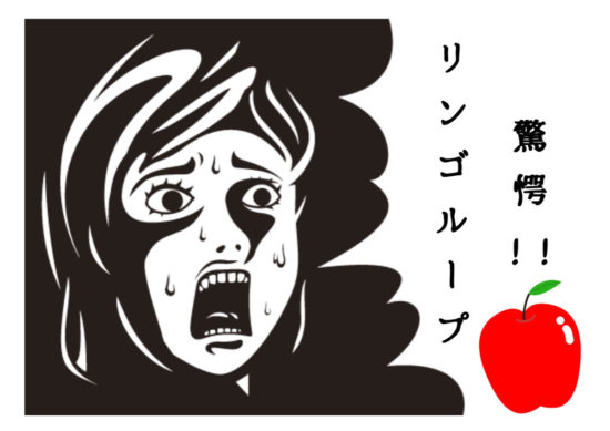 クイック大和店 リンゴループ