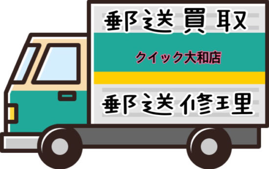 郵送買取・修理承ってます！