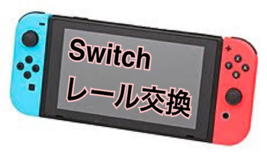 switchレール修理 クイック大和