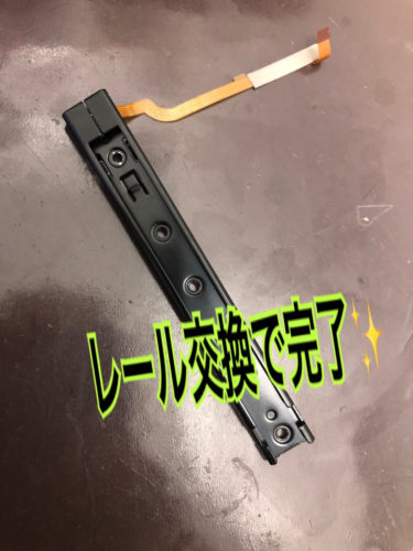 switchレール修理 クイック大和