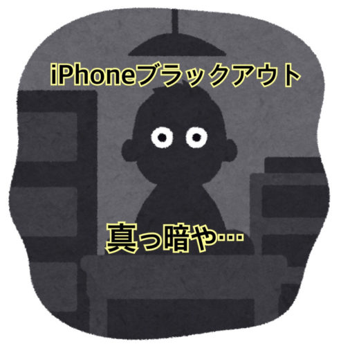 クイック大和 iPhoneブラックアウト