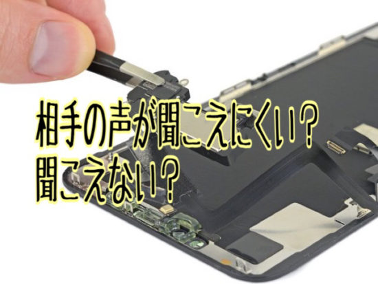 イヤースピーカー交換【 クイック大和店 】