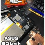 ASUS タブレット修理 クイック