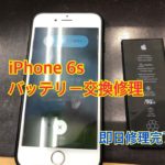 iPhone6Sバッテリー交換　iPhone修理のクイック千葉店