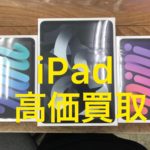 iphone アイフォン スマホ修理 福井 iphone ipad 高価買取