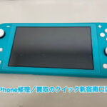 ゲーム機修理　スイッチ修理　スイッチライト　Switch 新宿　即日修理　スティック修理