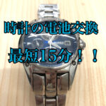 時計の電池交換