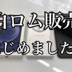 白ロム販売始めました！