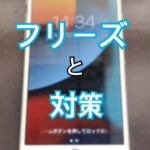 スマホのフリーズ