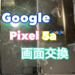 Google Pixel 5aの画面交換をしました！！