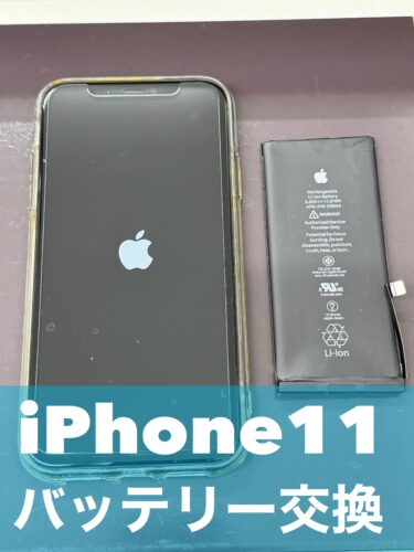 iPhone11のバッテリー交換をご依頼いただきました!