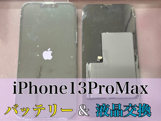 iPhone13ProMaxの画面とバッテリーを交換いたしました！