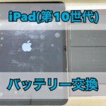 iPad(第10世代)バッテリー交換をご依頼いただきました！