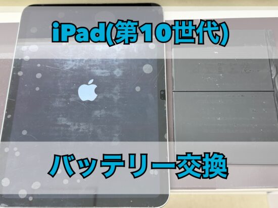 iPad(第10世代)バッテリー交換をご依頼いただきました!