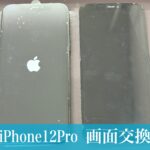 iPhone12Proの画面交換をご依頼いただきました!