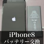 iPhone8のバッテリー交換【大和店】