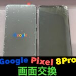 GooglePixel8Proの画面交換をご依頼いただきました！