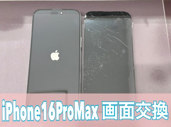 iPhone16ProMaxの画面交換をご依頼いただきました！