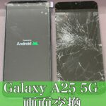 Galaxy A25 5Gの画面交換をご依頼いただきました！