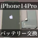 iPhone14Proバッテリー交換【大和店】