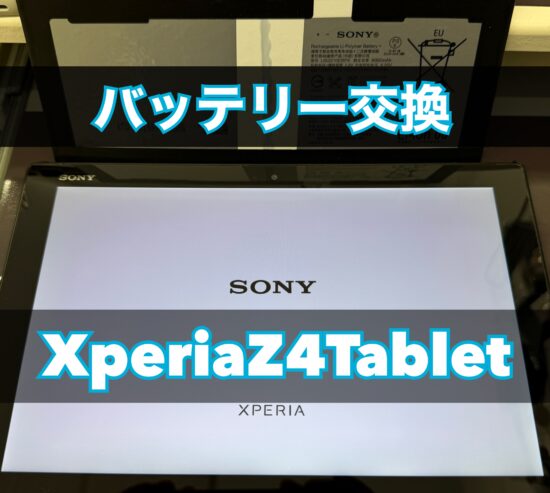 XperiaZ4Tabletバッテリー交換【大和店】
