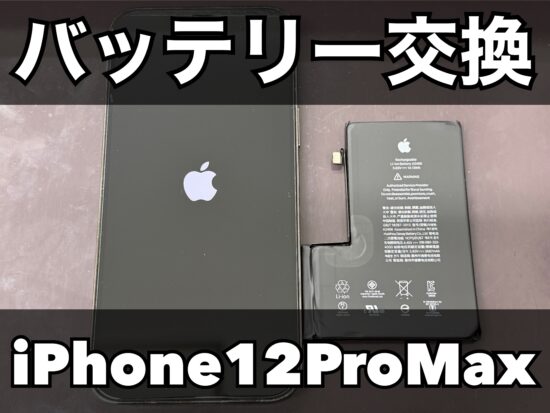 iPhone12ProMaxバッテリー交換【大和店】